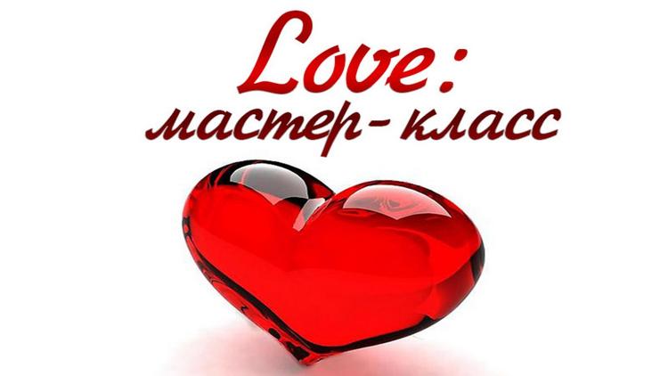 Постер LOVE: мастер-класс