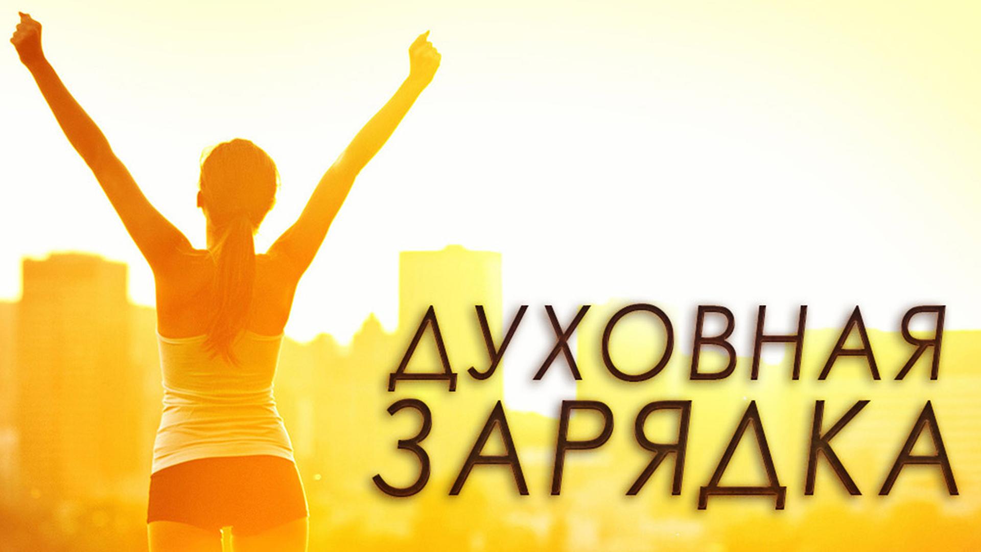 Духовная зарядка (duhovnaja-zarjadka) Познавательное