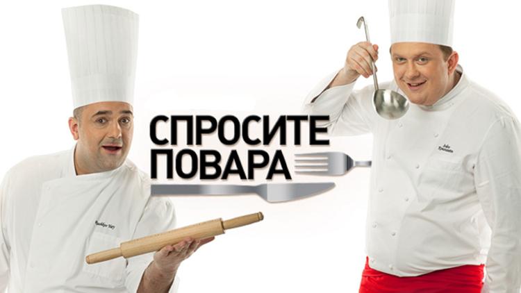 Постер Спросите повара