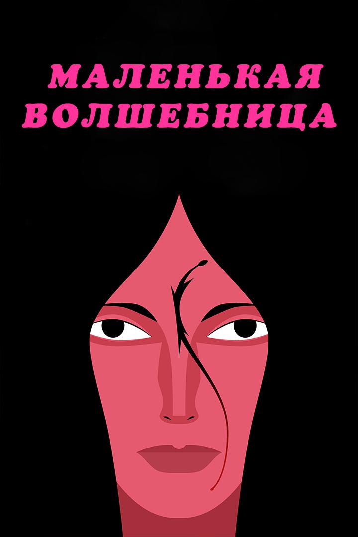 Маленькая волшебница (malenkaja-volshebnitsa) Фильм 2014