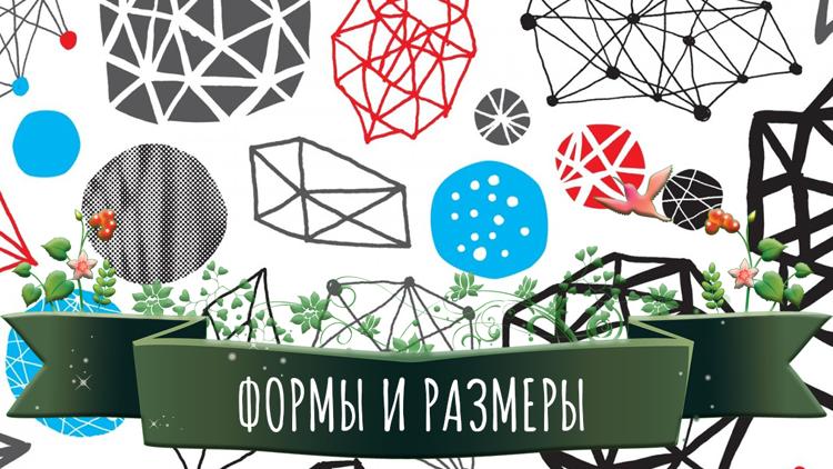 Постер Формы и размеры