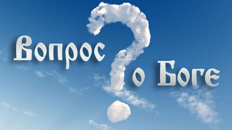 Постер Изучая вопрос о Боге