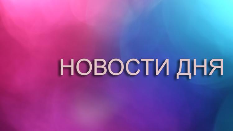 Постер Новости дня