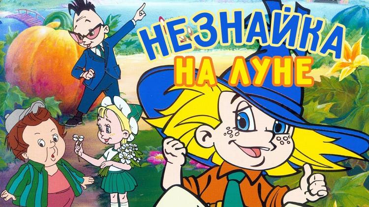 Постер Незнайка на Луне