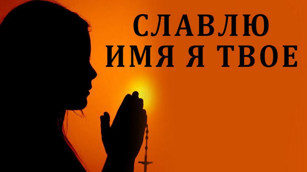 Славлю имя я Твое (slavlju-imja-ja-tvoe) Познавательное