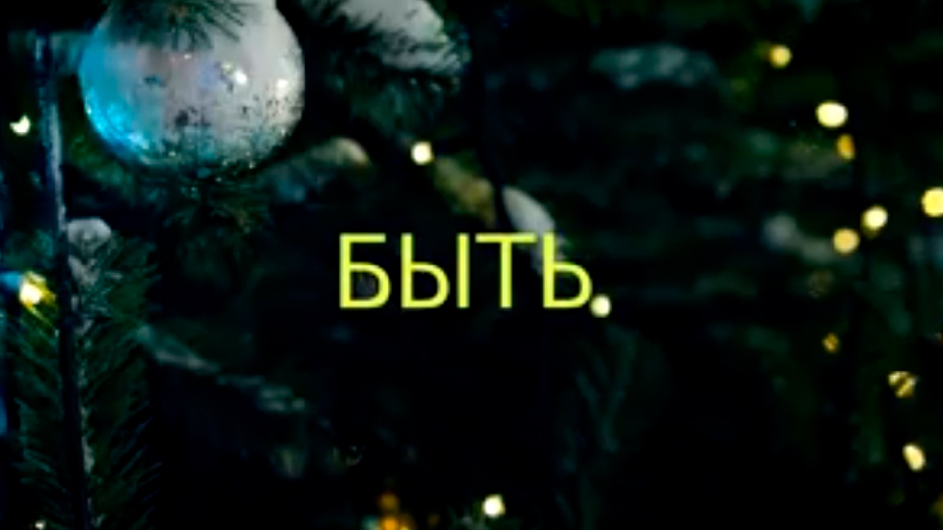 Быть (byt) Фильм 2019
