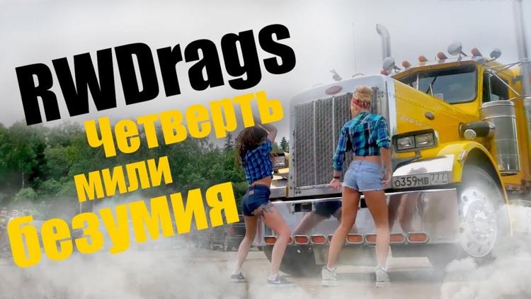 Постер Russian Weekend Drags. Четверть мили безумия