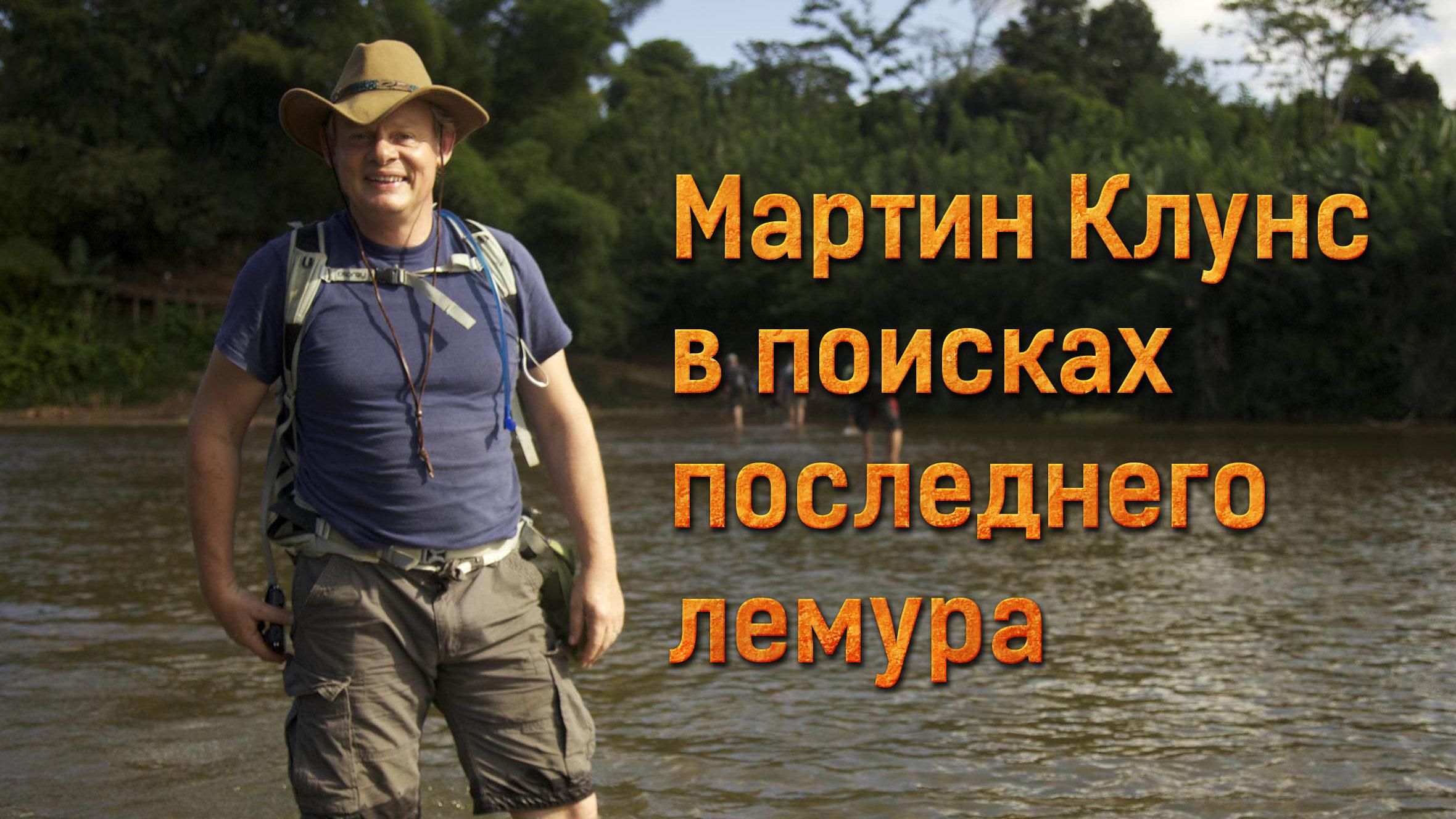Мартин Клунс в поисках последнего лемура (martin-kluns-v-poiskah-poslednego-lemura) Документальный фильм