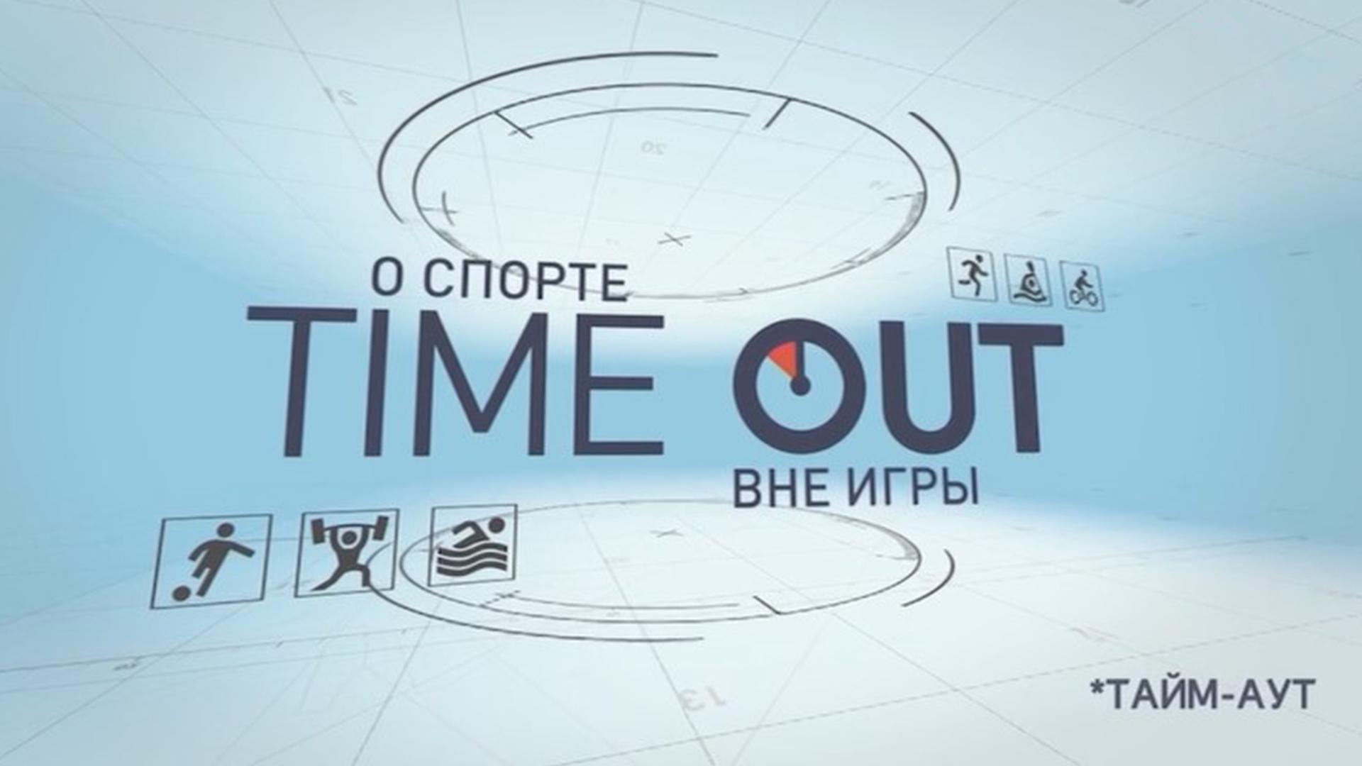 Тайм-аут (tajm-aut) Познавательное