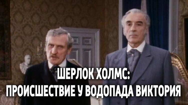 Постер Шерлок Холмс: Происшествие у водопада Виктория