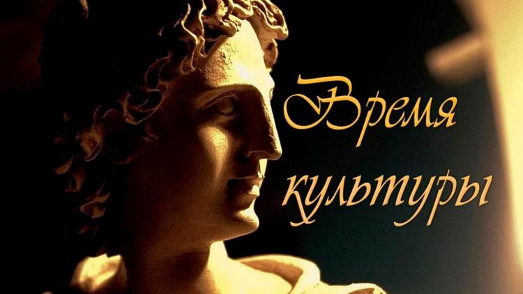 Постер Время культуры