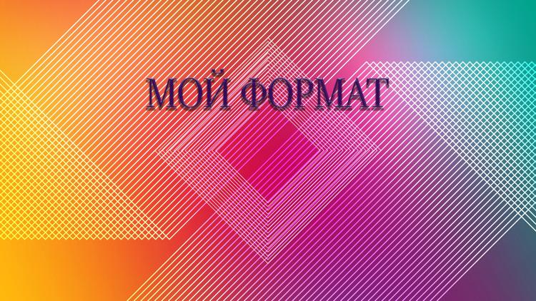 Постер Мой формат