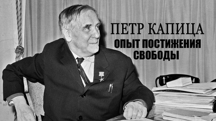 Постер Пётр Капица. Опыт постижения свободы