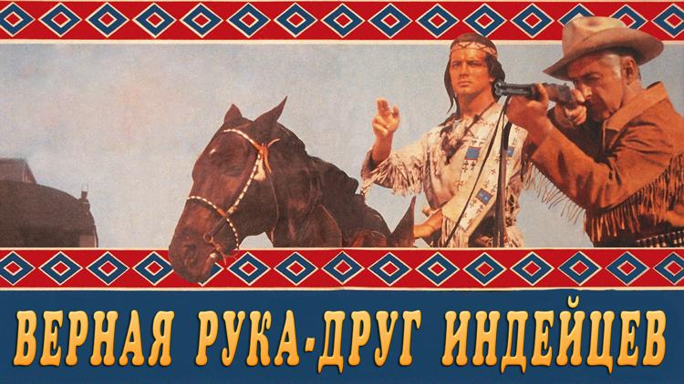 Постер Верная рука-друг индейцев