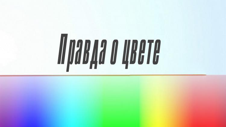 Постер Правда о цвете