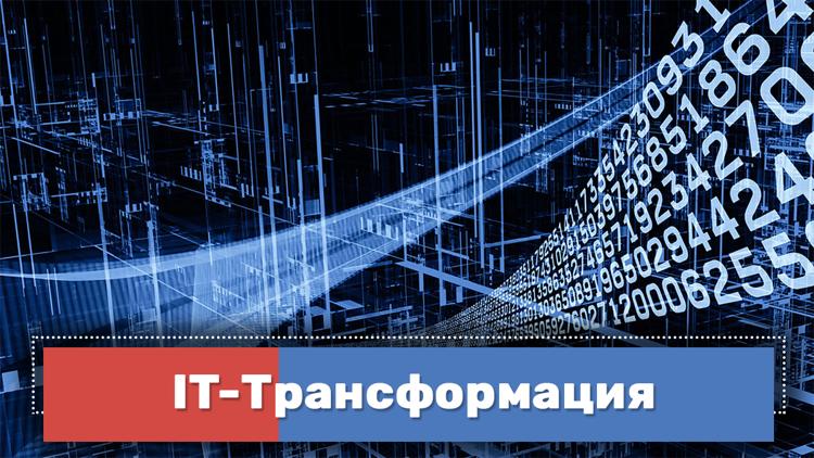 Постер IT-Трансформация