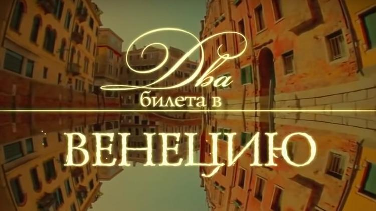 Постер Два билета в Венецию