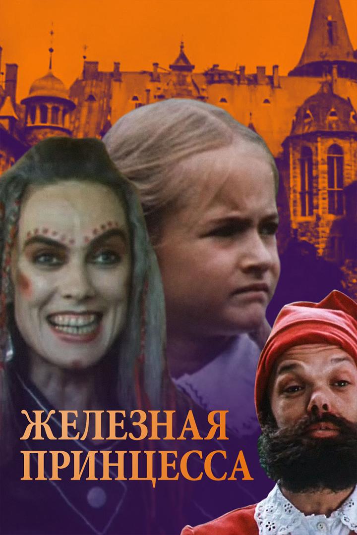 Железная принцесса (zheleznaja-printsessa) Фильм 1988