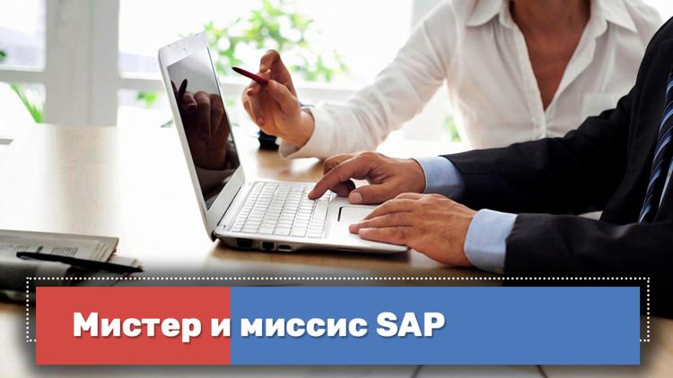 Постер Мистер и миссис SAP