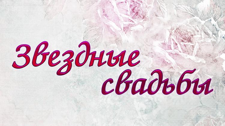 Постер Звёздные свадьбы