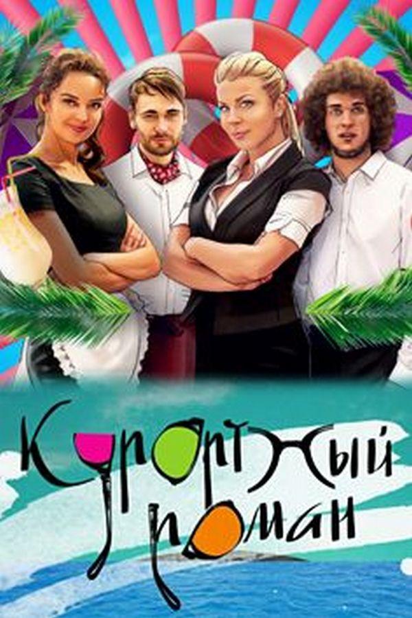 Курортный роман (kurortnyj-roman) Сериал 2015