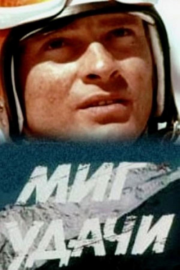 Миг удачи (mig-udachi) Фильм 1977