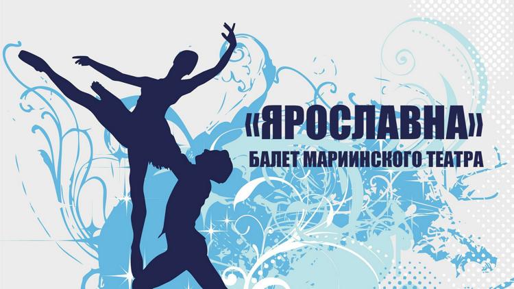 Постер «Ярославна». Балет Мариинского театра