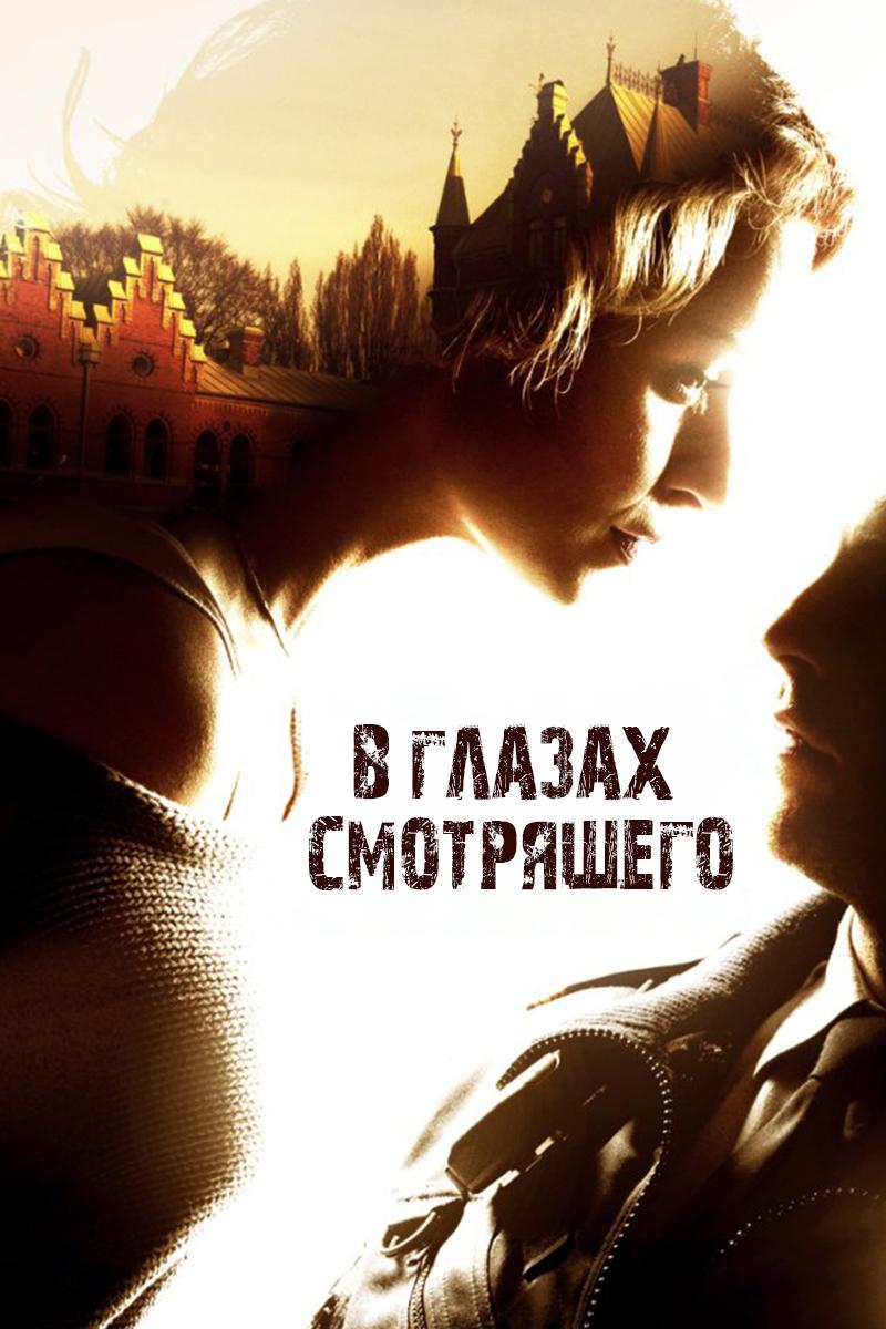 В глазах смотрящего (v-glazah-smotrjaschego) Фильм 2012