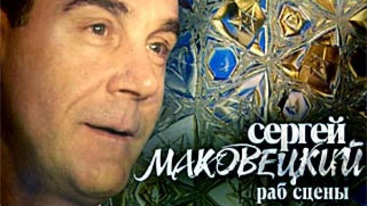 Постер Сергей Маковецкий. Раб сцены