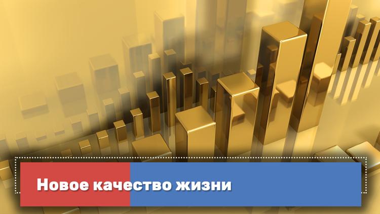 Постер Новое качество жизни