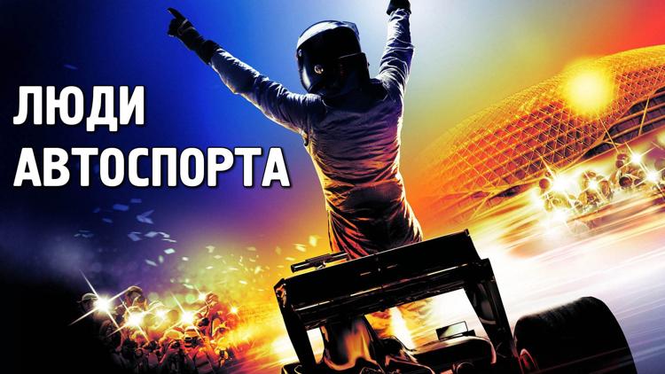 Постер Люди автоспорта