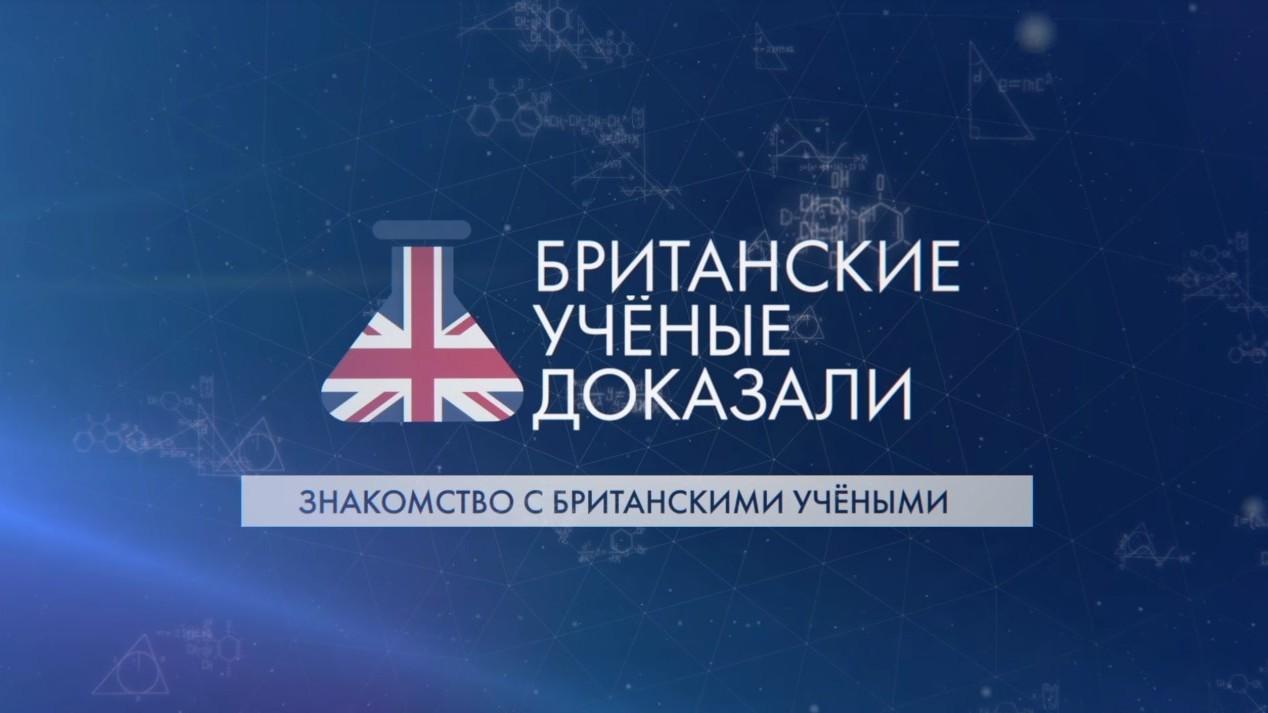 Знакомство с британскими учёными (znakomstvo-s-britanskimi-uchenymi) Познавательное