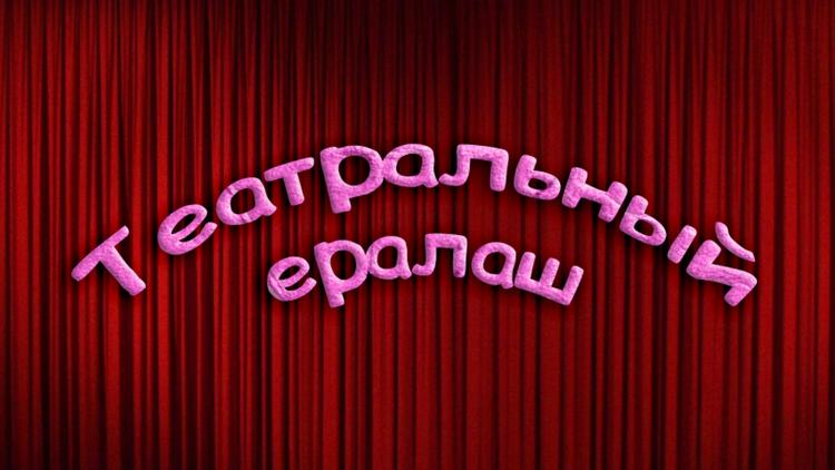 Постер Театральный ералаш