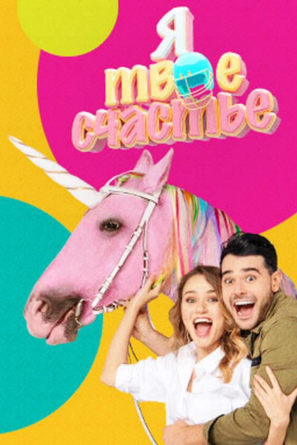 Я твоё счастье (ja-tvoe-schaste) Реалити-шоу