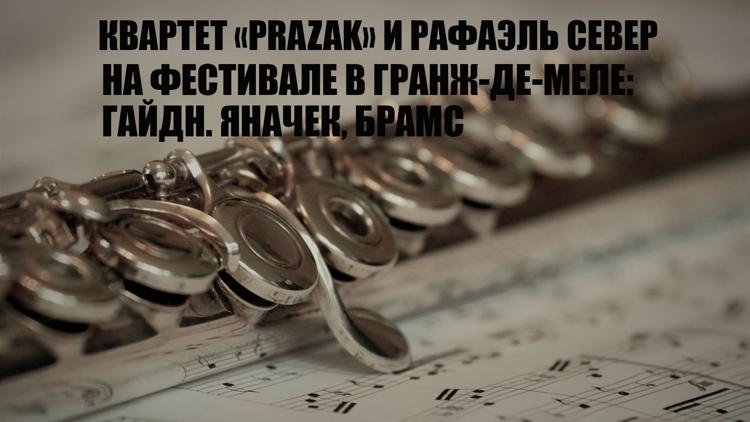 Постер Квартет «Prazak» и Рафаэль Север на фестивале в Гранж-де-Меле: Гайдн. Яначек, Брамс