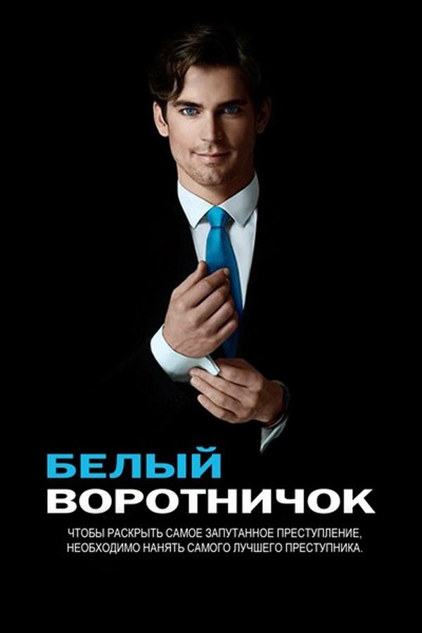 Белый воротничок (belyj-vorotnichok) Сериал 2009