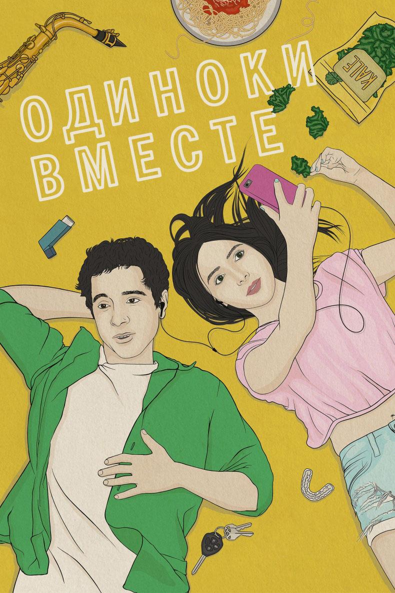 Одиноки вместе (odinoki-vmeste) Сериал 2018