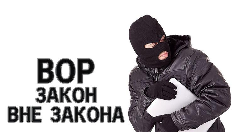 Постер Вор. Закон вне закона