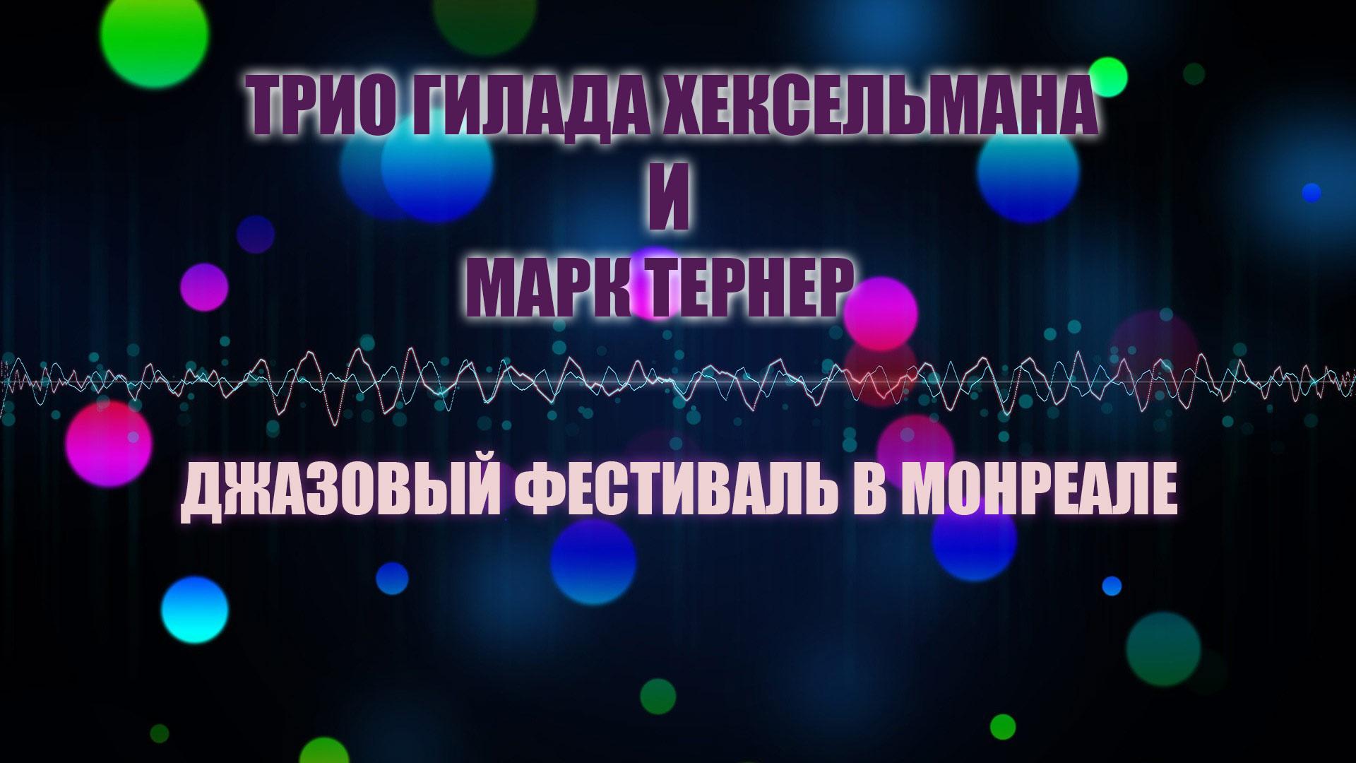Трио Гилада Хексельмана и Марк Тернер. Джазовый фестиваль в Монреале (trio-gilada-hekselmana-i-mark-terner-dzhazovyj-festival-v-monreale) Музыка