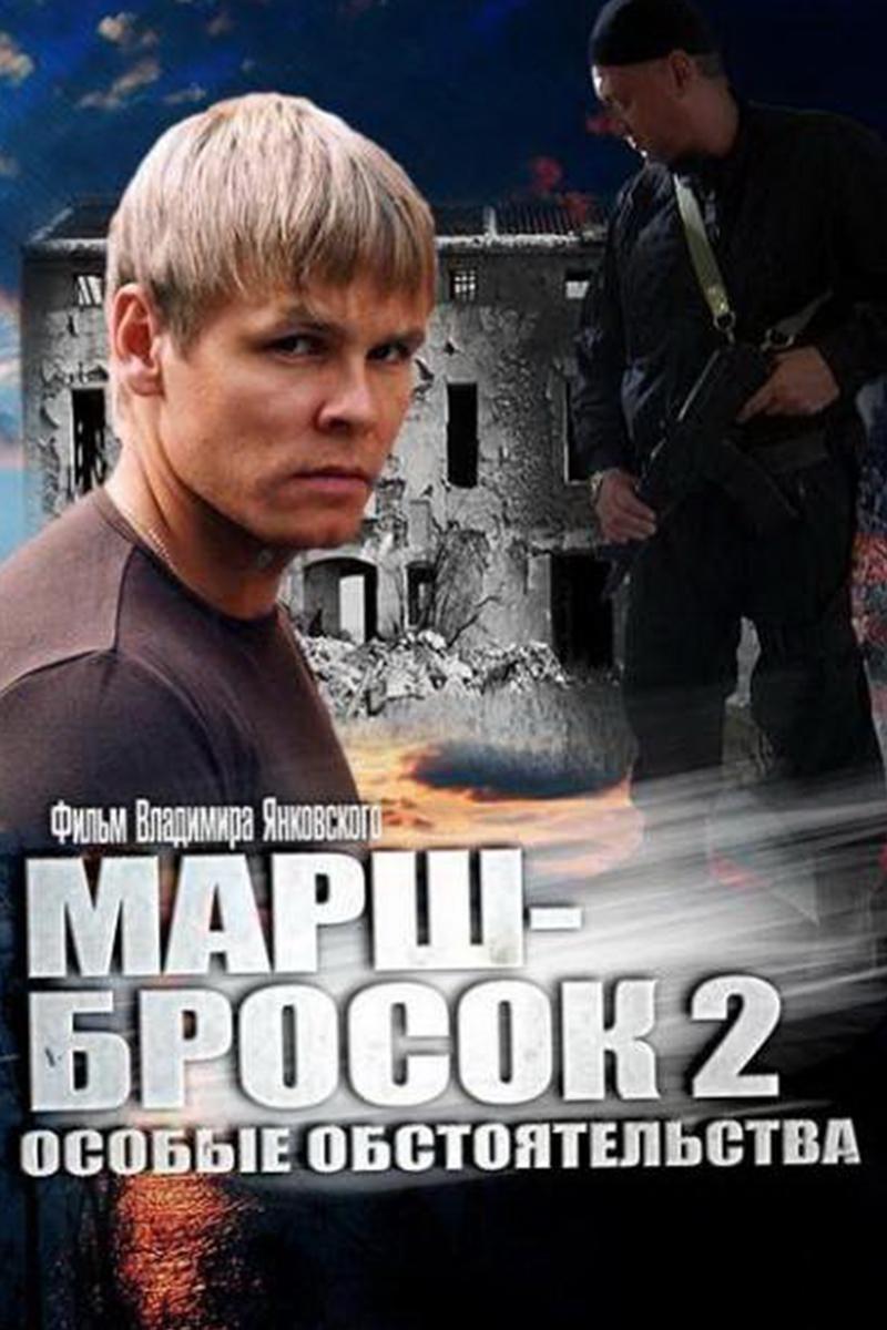 Марш-бросок 2: Особые обстоятельства (marsh-brosok-2-osobye-obstojatelstva) Фильм 2013