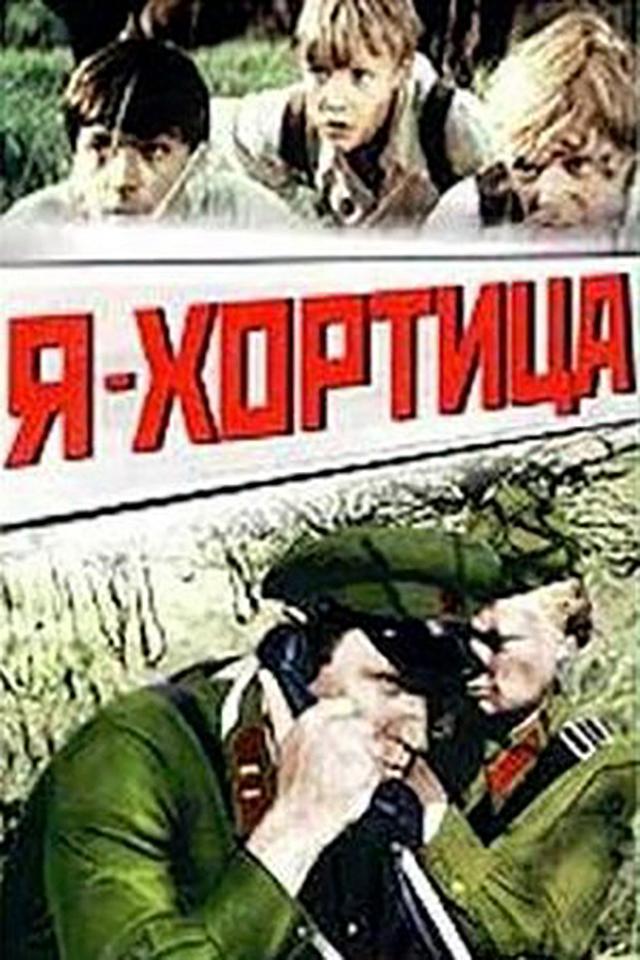 Я — Хортица (ja-hortitsa) Фильм 1981