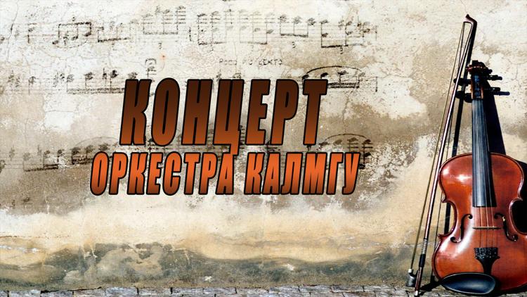 Постер Концерт оркестра КалмГУ