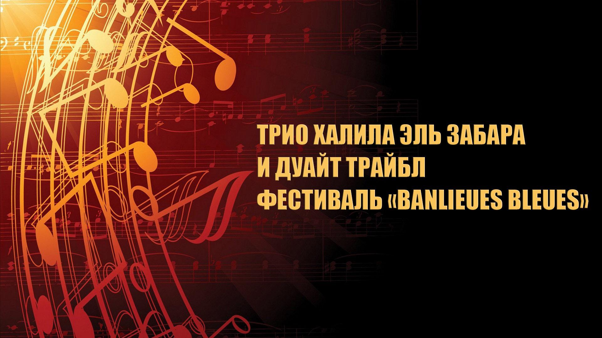 Трио Халила Эль Забара и Дуайт Трайбл. Фестиваль «Banlieues Bleues» (trio-halila-el-zabara-i-duajt-trajbl-festival-banlieues-bleues) Музыка