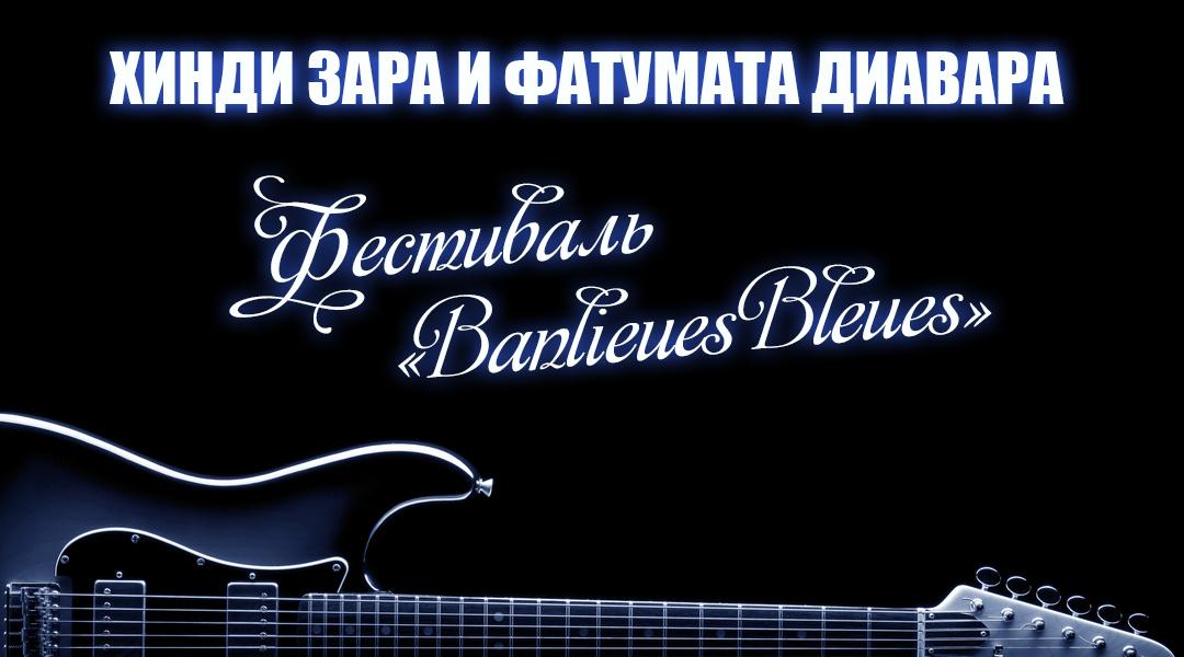 Хинди Зара и Фатумата Диавара. Фестиваль «Banlieues Bleues» (hindi-zara-i-fatumata-diavara-festival-banlieues-bleues) Музыка