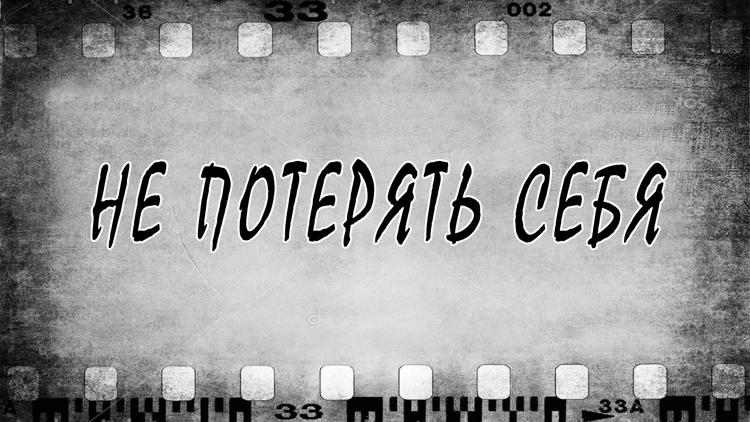 Постер Не потерять себя