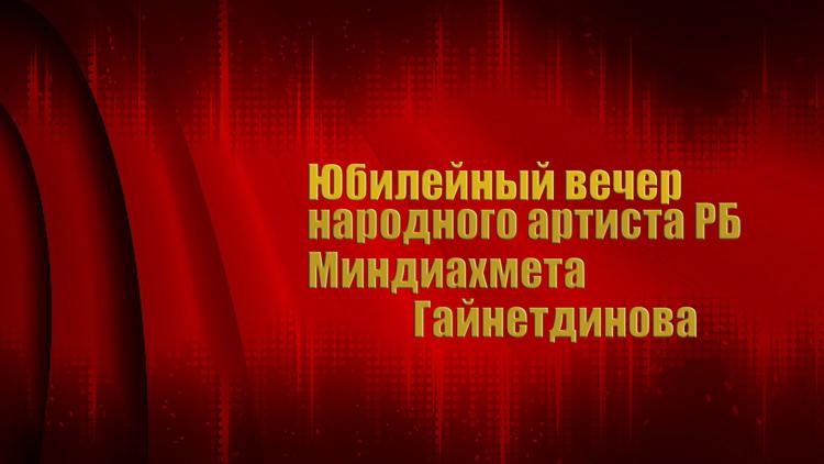 Постер Юбилейный вечер народного артиста РБ Миндиахмета Гайнетдинова