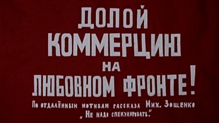 Постер Долой коммерцию на любовном фронте, или Услуги по взаимности