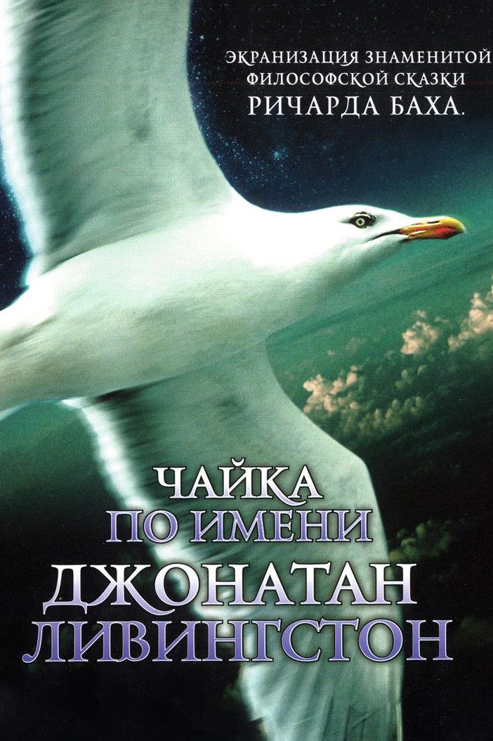 Чайка по имени Джонатан Ливингстон (chajka-po-imeni-dzhonatan-livingston) Фильм 1973