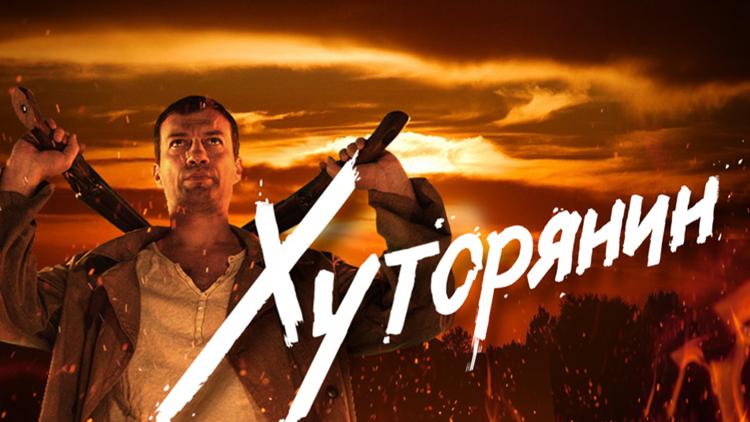 Постер Хуторянин