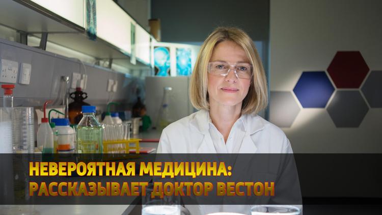 Постер Невероятная медицина: рассказывает доктор Вестон